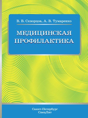 cover image of Медицинская профилактика